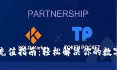 TPWallet充值指南：轻松解决你的数字货币困惑