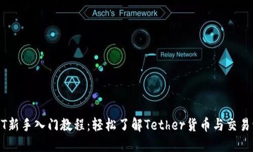 USDT新手入门教程：轻松了解Tether货币与交易流程