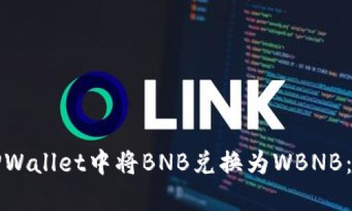 如何在TPWallet中将BNB兑换为WBNB：简易指南