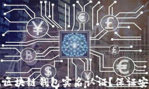 
如何快速完成区块链钱包实名认证？保证安全无忧的指南