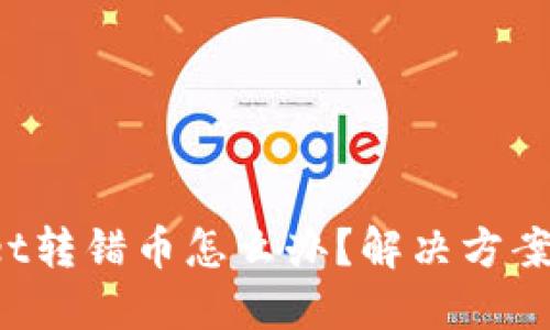 TokenPocket转错币怎么办？解决方案和预防措施