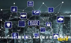 TokenPocket转错币怎么办？解决方案和预防措施