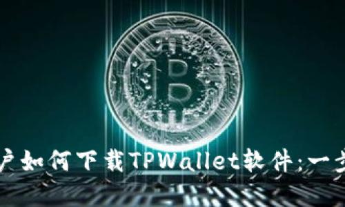 苹果用户如何下载TPWallet软件：一步步指导