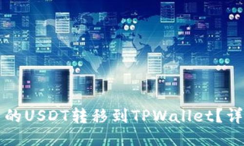 如何将火币的USDT转移到TPWallet？详细操作指南