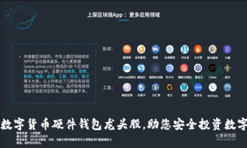 解析数字货币硬件钱包龙头股，助您安全投资数字资产