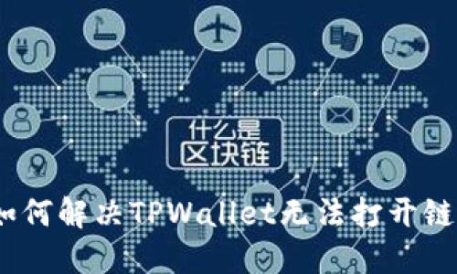 bianoti如何解决TPWallet无法打开链接的问题
