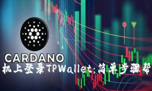 如何在新手机上登录TPWallet：简单步骤帮你无缝切换