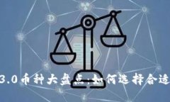 2023年Web3.0币种大盘点：如何选择合适的投资项目