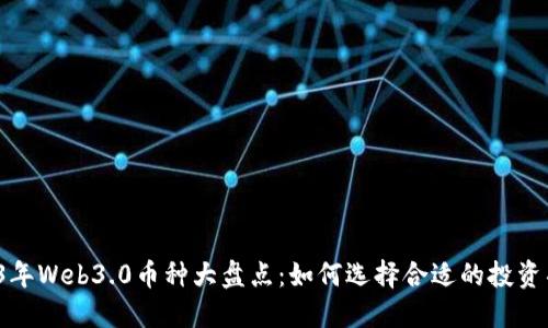 2023年Web3.0币种大盘点：如何选择合适的投资项目?