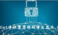 如何在TPWallet中设置薄饼的中文显示，让交易更顺