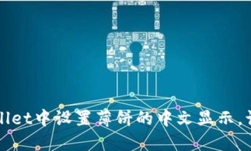 如何在TPWallet中设置薄饼的中文显示，让交易更顺畅