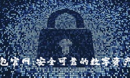 比特派钱包官网：安全可靠的数字资产管理选择