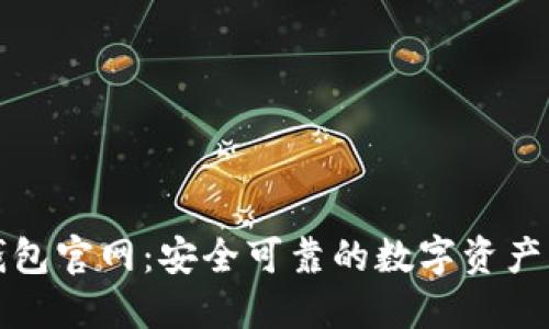 比特派钱包官网：安全可靠的数字资产管理选择