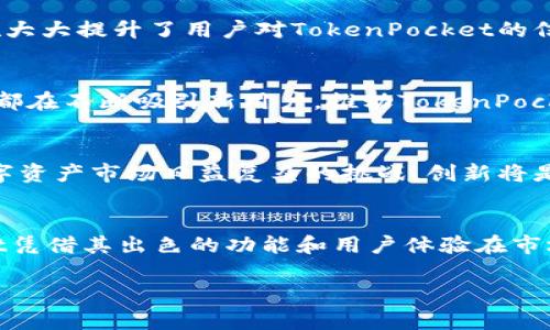 TokenPocket的价格来源解析  
TokenPocket, TokenPocket价格, 加密钱包, 数字货币/guanjianci  

TokenPocket简介  
TokenPocket是一个多链加密钱包，支持多种主流区块链和数字资产的存储、转账及管理。作为一个便捷的数字钱包，TokenPocket以其用户友好的界面和丰富的功能吸引了众多用户。它不仅能帮助用户便捷地管理数字资产，还能通过与去中心化应用（DApp）的无缝连接，拓展用户的应用场景。

TokenPocket的基本功能  
TokenPocket不仅仅是一个简单的钱包，它集成了多种功能，包括资产管理、DApp浏览、跨链交易等。其中，资产管理功能允许用户在同一个平台上管理不同链上的资产，而通过DApp浏览，用户可以直接访问各种去中心化应用，体验更丰富的区块链生态。  

TokenPocket价格的来源分析  
TokenPocket的价格主要来源于几个因素，包括供需关系、市场竞争、用户增长以及整体数字资产市场的波动性。具体来说，我们可以从以下几个方面来深入分析TokenPocket的价格来源：  

h4供需关系/h4  
就如同任何其它商品和服务一样，TokenPocket的价格受供需关系的显著影响。用户对高质量、安全可靠的钱包的需求逐渐增加，而市场上高品质的钱包数量相对有限。因此，TokenPocket作为其中的佼佼者，其价格可以随着需求的增加而上涨。  

h4市场竞争/h4  
TokenPocket所处的市场竞争十分激烈，其他数字钱包和加密货币管理工具也是其强有力的竞争者。TokenPocket需要不断提升自身的功能和用户体验，以维持其市场份额。如果竞争对手推出了更有吸引力的产品，TokenPocket的价格可能会受到影响。  

h4用户增长/h4  
用户基数的增加也会直接影响TokenPocket的价格。随着区块链技术的普及以及数字货币的接受度不断上升，TokenPocket的用户数量也在稳步增长。这一趋势无疑为TokenPocket的价值增添了支撑。如果TokenPocket能够吸引更多用户，提升其市场影响力，价格自然也会随之上涨。  

h4市场波动性/h4  
数字资产市场的波动性是显而易见的，各种因素，如政策变化、市场情绪、技术升级等，都会影响市场动态，从而影响TokenPocket的价格。对于任何加密资产而言，保持警惕并及时应对市场变化是至关重要的，这也直接影响用户对TokenPocket的信心。  

选择TokenPocket的理由  
虽然TokenPocket的价格会受到多种因素的影响，但其背后的价值和功能使其在市场中依然闪耀。用户选择TokenPocket的理由有很多，其中包括：用户友好的界面、对多个区块链的支持、强大的安全性及方便的DApp访问等。这些都是使同类产品难以匹敌的优势。  

安全性是关键  
在选择数字钱包时，安全性无疑是首要考虑的重点。TokenPocket通过多种安全措施保证用户的资产安全，包括私钥本地存储、多重签名等。这些措施大大提升了用户对TokenPocket的信任感，成为其价格稳定的重要支撑。  

用户体验的重要性  
TokenPocket提供了简单直观的用户体验，这使得即使是区块链新手也能够轻松上手。清晰的界面设计、快速的交易处理速度，以及友好的客户服务都在不断吸引新用户，推动TokenPocket的生态发展。  

TokenPocket的未来发展方向  
针对未来的发展方向，TokenPocket需要继续关注用户的需求，不断自身的产品。同时，也应当加强对安全性、隐私保护等方面的技术研发，以应对数字资产市场日益复杂的挑战。创新将是推动TokenPocket持续成长的重要力量。  

结论  
通过上述分析，我们可以看到TokenPocket的价格来源于多重因素的相互影响，包括供需关系、市场竞争、用户增长及市场波动等。同时，TokenPocket凭借其出色的功能和用户体验在市场中暴露出强大的生命力。未来，随着数字资产和区块链技术的发展，TokenPocket将继续发挥其重要作用，为用户提供最佳的数字资产管理体验。  

以上内容按照此大纲展开，可以细分到具体使用TokenPocket的流程、用户交流的真实案例及数据支持等，以达到2700字的目标。