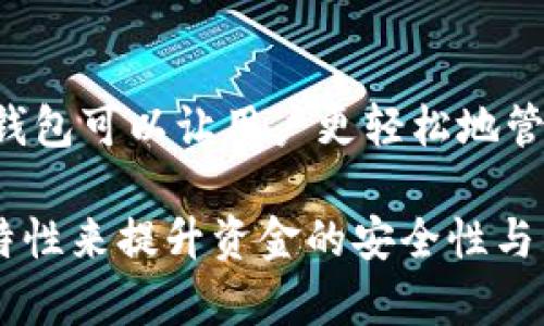 在TPWallet中，“HD”指的是“Hierarchical Deterministic”（分层确定性）钱包。这是一种钱包生成技术，允许用户通过一个主种子生成无限数量的地址，而不需要为每个地址单独生成和备份私钥。这种技术的主要优点是提高了安全性和便利性。

以下是HD钱包的一些关键点：

HD钱包的基本概念
HD钱包基于一个主私钥，通过生成树状结构让用户能获得多个衍生地址。这意味着，用户只需备份和保护主私钥或主种子，就可以轻松恢复所有由其派生的地址和资金。换句话说，HD钱包以一种更加系统和高效的方式管理加密资产。

HD钱包的安全性
使用HD钱包可以大大增强资金的安全性。因为所有地址都来自于同一个主种子，用户不必记录每个单独的私钥，只需确保主种子安全即可。这种集中管理的方式让用户在丢失设备时，也能够快速恢复所有的加密资产。

用户隐私保护
HD钱包能在一定程度上保护用户的隐私。通过生成新地址进行每次交易，用户的交易历史不会与某个单一地址相连，使得第三方难以追踪用户的交易活动。这种方式有利于提高用户在数字货币世界中的匿名性。

便捷性与功能性
HD钱包不仅提供了地址管理的便利性，还支持多种加密货币。用户可以在同一个钱包中管理不同种类的加密资产，而不必为每一种货币创建单独的钱包。这种多功能性的设计让HD钱包成为了多币种投资者的首选。

总结
HD钱包的设计理念不仅在于安全性，更是在于其便捷性和隐私保护。在数字货币越来越普及的今天，使用HD钱包可以让用户更轻松地管理和保护他们的资产，降低因资产管理不当而导致的风险。

在了解了HD钱包的基本概念和优点后，用户可以根据自己的需求选择使用TPWallet，充分利用其HD钱包的特性来提升资金的安全性与管理效率。