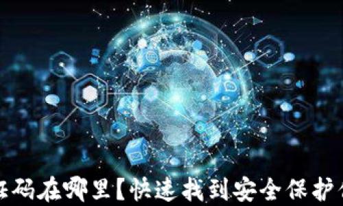 
加密钱包验证码在哪里？快速找到安全保护你的数字资产