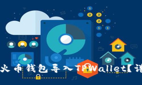 如何将火币钱包导入TPWallet？详尽指南