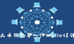 如何将火币钱包导入TPWallet？详尽指南