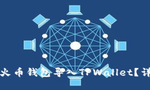 如何将火币钱包导入TPWallet？详尽指南