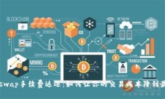 Uniswap手续费返还：如何让你的交易成本降到最低