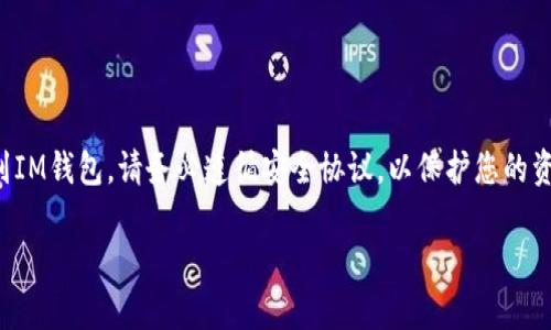 关于“TPWallet”是否可以转账到“IM钱包”，我们需要考虑几个方面来解答这个问题，包括钱包的兼容性、转账流程和安全性等。下面是详细的解释。

### 兼容性

首先，您需要确认TPWallet和IM钱包是否支持相同的区块链网络。不同的钱包可能对不同的区块链项目有所支持。如果TPWallet是基于某个公链（例如Ethereum, Binance Smart Chain等），而IM钱包不支持这些链，那么转账将无法进行。

### 转账流程

如果两个钱包都支持相同的区块链网络，那么转账的流程大致如下：

1. **获取IM钱包地址**：在IM钱包中找到您的接收地址，该地址通常是一串字母和数字组合。

2. **登录TPWallet**：使用您的账户登录TPWallet。

3. **发起转账**：
   - 选择要发送的币种。
   - 输入IM钱包的地址。
   - 输入转账金额。

4. **确认信息**：确认所有信息无误后，提交交易。

5. **等待确认**：交易提交后，您需要等到网络确认一般需要几分钟，不同币种确认时间可能不同。

### 安全性

在进行任何转账之前，保持警惕是非常重要的。请确保：

- **校验地址**：转账前再次确认IM钱包地址，以免发生转账错误。
- **小额测试**：如果是首次转账，可以先转账少量资金，确认无误后再进行大额操作。

### 结论

如果您确认TPWallet和IM钱包相互兼容且支持相同的区块链，那么您完全可以从TPWallet转账到IM钱包。请务必遵循安全协议，以保护您的资产。

希望这个回答能够帮助您解决问题！如果还有其他疑问，欢迎随时询问。