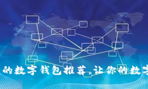 2023年最安全的数字钱包推荐，让你的数字资产无忧无虑