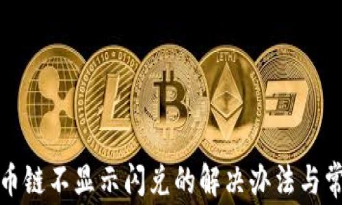 
tpwallet货币链不显示闪兑的解决办法与常见问题解答