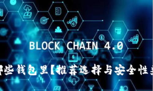 CFX加密货币可以放在哪些钱包里？推荐选择与安全性兼备的数字资产管理工具