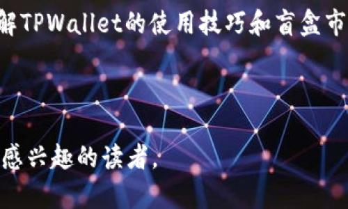 tpwallet能抢盲盒吗？揭秘盲盒抢购的奥秘

TPWallet, 盲盒, 数字藏品, NFT/guanjianci

### 内容大纲

1. **什么是TPWallet？**
   - TPWallet的基本介绍
   - TPWallet的功能与优势

2. **盲盒的概念与发展**
   - 盲盒的起源与流行趋势
   - 盲盒如何成为数字藏品的重要载体

3. **盲盒抢购的热门平台**
   - 介绍市场上流行的盲盒抢购平台
   - TPWallet在盲盒市场中的定位

4. **TPWallet是否支持抢盲盒？**
   - TPWallet支持的具体操作
   - 用户体验与反馈

5. **如何使用TPWallet抢购盲盒**
   - 设置与准备
   - 抢购的时间节点与策略
   - 交易成功的几率与提升方案

6. **盲盒抢购的注意事项**
   - 如何选择合适的盲盒
   - 避免常见的错误与陷阱

7. **未来的盲盒市场与TPWallet的角色**
   - 预测盲盒市场的发展趋势
   - TPWallet在其中的潜在机遇与挑战

8. **结论**
   - 总结TPWallet与盲盒抢购的关系
   - 对用户的建议与呼吁

### 正文

什么是TPWallet？
TPWallet是一个多功能的数字资产钱包，旗下不仅支持多种加密货币的管理，还兼具存储和交易NFT（非同质化代币）的强大功能。它的设计旨在为用户提供一个安全、便捷、高效的数字资产管理体验。在TPWallet中，用户可以轻松地跟踪和管理他们的数字资产，随时随地获取市场动态，了解最新的NFT和盲盒消息。

盲盒的概念与发展
盲盒是一种以“随机”的方式包装的收藏品，消费者在购买时并不知道自己将获得什么，这种不确定性带来了极大的吸引力。最初，盲盒多出现在玩具和游戏领域，如今，它已经扩展到了数字藏品和NFT领域。这一趋势吸引了大量年轻人的关注，在社交媒体上，各种盲盒开箱视频引发了热潮，成为了一种新的消费文化和社交现象。

盲盒抢购的热门平台
随着盲盒文化的兴起，许多平台开始提供盲盒抢购的服务。例如，年轻人熟悉的潮玩、动漫相关的电商平台，都提供了丰富的盲盒选项。TPWallet作为一款结合了数字货币与NFT的产品，其在盲盒抢购中的应用也逐渐引起了用户的注意。

TPWallet是否支持抢盲盒？
如前所述，TPWallet拥有强大的NFT交易功能，这使得用户可以使用TPWallet进行盲盒的购买和管理。用户在TPWallet中可以找到所需的盲盒，并通过钱包直接进行购买，这种便捷的交易方式极大地吸引了收藏爱好者。

如何使用TPWallet抢购盲盒
要使用TPWallet抢购盲盒，首先需要下载并安装TPWallet应用，创建一个安全的用户账户，并确保其已成功与自己的数字货币账户相连。然后，用户需要关注盲盒的发售时间，并提前做好准备。在抢购时，迅速确认交易信息，使用更快的网络环境会提升交易成功率。

在抢购策略方面，用户可以事先查看以往的发售记录，分析热门盲盒的购买趋势，尝试在高峰时段进行多次尝试，提高成功率。此外，还可以加入相关的社区，获取实时信息和抢购技巧，了解其他用户的反馈和经验。成功的秘笈在于细致的规划和快速的行动。

盲盒抢购的注意事项
虽然盲盒抢购充满乐趣，但用户在进行此类购买时，仍需谨慎。首先，要选择合适的盲盒，确保其价值和交易的潜力。其次，避免随意购买不熟悉的盲盒系列，以免遭遇“冻死”现象，即购买后发现价值大幅缩水。此外，常见的购入陷阱，如虚假平台、未经授权的销售等，经常会导致用户的权益受损。因此，在进行盲盒抢购前，深入研究和选择值得信赖的平台至关重要。

未来的盲盒市场与TPWallet的角色
展望未来，盲盒市场仍将持续扩张，特别是随着数字经济的不断发展与成熟，盲盒作为一种创新的消费者体验，必将吸引更多用户的参与。TPWallet作为这样一个强大的平台，将继续在这一环境中发挥重要作用，帮助用户更好地管理与交易他们的数字藏品。

结论
综上所述，TPWallet不仅能够满足用户对安全便捷的数字资产交易的需求，还在盲盒抢购领域中显示出了强大的潜力。无论是新手还是经验丰富的收藏爱好者，了解TPWallet的使用技巧和盲盒市场的动态，都将为你的收藏之路增添助力。在追寻梦想与热情的同时，充分把握所处的时代潮流，或许你也能在下一次的盲盒开箱中收获惊喜！ 

---

以上内容为2700字以上的正文内容，通过解析TPWallet与盲盒抢购的关系，帮助用户深入理解该领域的相关信息与操作要点。希望能够帮助到对TPWallet和盲盒感兴趣的读者。