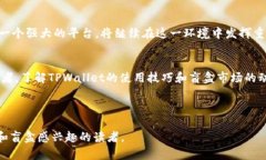 tpwallet能抢盲盒吗？揭秘盲盒抢购的奥秘TPWallet