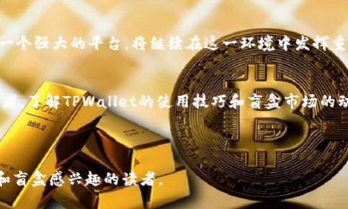 tpwallet能抢盲盒吗？揭秘盲盒抢购的奥秘

TPWallet, 盲盒, 数字藏品, NFT/guanjianci

### 内容大纲

1. **什么是TPWallet？**
   - TPWallet的基本介绍
   - TPWallet的功能与优势

2. **盲盒的概念与发展**
   - 盲盒的起源与流行趋势
   - 盲盒如何成为数字藏品的重要载体

3. **盲盒抢购的热门平台**
   - 介绍市场上流行的盲盒抢购平台
   - TPWallet在盲盒市场中的定位

4. **TPWallet是否支持抢盲盒？**
   - TPWallet支持的具体操作
   - 用户体验与反馈

5. **如何使用TPWallet抢购盲盒**
   - 设置与准备
   - 抢购的时间节点与策略
   - 交易成功的几率与提升方案

6. **盲盒抢购的注意事项**
   - 如何选择合适的盲盒
   - 避免常见的错误与陷阱

7. **未来的盲盒市场与TPWallet的角色**
   - 预测盲盒市场的发展趋势
   - TPWallet在其中的潜在机遇与挑战

8. **结论**
   - 总结TPWallet与盲盒抢购的关系
   - 对用户的建议与呼吁

### 正文

什么是TPWallet？
TPWallet是一个多功能的数字资产钱包，旗下不仅支持多种加密货币的管理，还兼具存储和交易NFT（非同质化代币）的强大功能。它的设计旨在为用户提供一个安全、便捷、高效的数字资产管理体验。在TPWallet中，用户可以轻松地跟踪和管理他们的数字资产，随时随地获取市场动态，了解最新的NFT和盲盒消息。

盲盒的概念与发展
盲盒是一种以“随机”的方式包装的收藏品，消费者在购买时并不知道自己将获得什么，这种不确定性带来了极大的吸引力。最初，盲盒多出现在玩具和游戏领域，如今，它已经扩展到了数字藏品和NFT领域。这一趋势吸引了大量年轻人的关注，在社交媒体上，各种盲盒开箱视频引发了热潮，成为了一种新的消费文化和社交现象。

盲盒抢购的热门平台
随着盲盒文化的兴起，许多平台开始提供盲盒抢购的服务。例如，年轻人熟悉的潮玩、动漫相关的电商平台，都提供了丰富的盲盒选项。TPWallet作为一款结合了数字货币与NFT的产品，其在盲盒抢购中的应用也逐渐引起了用户的注意。

TPWallet是否支持抢盲盒？
如前所述，TPWallet拥有强大的NFT交易功能，这使得用户可以使用TPWallet进行盲盒的购买和管理。用户在TPWallet中可以找到所需的盲盒，并通过钱包直接进行购买，这种便捷的交易方式极大地吸引了收藏爱好者。

如何使用TPWallet抢购盲盒
要使用TPWallet抢购盲盒，首先需要下载并安装TPWallet应用，创建一个安全的用户账户，并确保其已成功与自己的数字货币账户相连。然后，用户需要关注盲盒的发售时间，并提前做好准备。在抢购时，迅速确认交易信息，使用更快的网络环境会提升交易成功率。

在抢购策略方面，用户可以事先查看以往的发售记录，分析热门盲盒的购买趋势，尝试在高峰时段进行多次尝试，提高成功率。此外，还可以加入相关的社区，获取实时信息和抢购技巧，了解其他用户的反馈和经验。成功的秘笈在于细致的规划和快速的行动。

盲盒抢购的注意事项
虽然盲盒抢购充满乐趣，但用户在进行此类购买时，仍需谨慎。首先，要选择合适的盲盒，确保其价值和交易的潜力。其次，避免随意购买不熟悉的盲盒系列，以免遭遇“冻死”现象，即购买后发现价值大幅缩水。此外，常见的购入陷阱，如虚假平台、未经授权的销售等，经常会导致用户的权益受损。因此，在进行盲盒抢购前，深入研究和选择值得信赖的平台至关重要。

未来的盲盒市场与TPWallet的角色
展望未来，盲盒市场仍将持续扩张，特别是随着数字经济的不断发展与成熟，盲盒作为一种创新的消费者体验，必将吸引更多用户的参与。TPWallet作为这样一个强大的平台，将继续在这一环境中发挥重要作用，帮助用户更好地管理与交易他们的数字藏品。

结论
综上所述，TPWallet不仅能够满足用户对安全便捷的数字资产交易的需求，还在盲盒抢购领域中显示出了强大的潜力。无论是新手还是经验丰富的收藏爱好者，了解TPWallet的使用技巧和盲盒市场的动态，都将为你的收藏之路增添助力。在追寻梦想与热情的同时，充分把握所处的时代潮流，或许你也能在下一次的盲盒开箱中收获惊喜！ 

---

以上内容为2700字以上的正文内容，通过解析TPWallet与盲盒抢购的关系，帮助用户深入理解该领域的相关信息与操作要点。希望能够帮助到对TPWallet和盲盒感兴趣的读者。