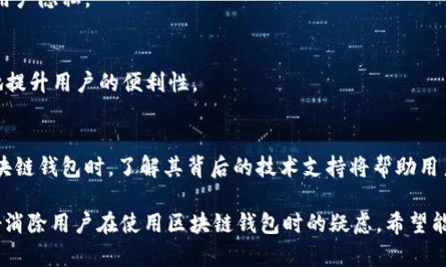 技术解析：区块链钱包背后的技术支持

区块链钱包, 技术支持, 加密技术, 数字资产管理/guanjianci

引言：理解区块链钱包的必要性
随着区块链技术的迅速发展，区块链钱包逐渐成为人们管理数字资产的重要工具。然而，很多用户对区块链钱包背后的技术支持知之甚少。在本文中，我们将深入探讨区块链钱包使用的各种技术，并帮助你全面理解它们如何运作，以及它们在安全性和用户体验上的重要性。

1. 什么是区块链钱包？
在探讨技术支持之前，首先我们需要明确什么是区块链钱包。简单来说，区块链钱包是一种用于存储、发送和接收数字货币的应用程序或硬件设备。与传统银行账户的不同之处在于，区块链钱包并不直接存储货币，而是保留用户的公钥和私钥，从而使用户能够管理其在区块链上的资产。

2. 区块链钱包背后的核心技术
区块链钱包的功能依赖于多种核心技术的支持，主要包括以下几个方面：

h42.1 加密技术/h4
加密技术是区块链钱包安全的基石。用户的私钥是钱包的直接控制权限，而公钥则是用户的地址。钱包使用非对称加密技术生成这些密钥，确保安全传输和存储。即使黑客获得了公钥，他们也无法破解私钥，从而保证了用户资产的安全。

h42.2 区块链技术/h4
区块链技术则是支持整个钱包功能的底层架构。区块链由多个节点构成，许多钱包使用去中心化的技术，分散存储用户信息和交易记录。这样一来，任何单一节点的故障都不会影响整体网络的正常运作。而区块链的不可篡改性和透明性保证了交易的真实性。

h42.3 智能合约/h4
智能合约是区块链上的一种自执行合约，自动执行合约条款。许多现代区块链钱包集成了智能合约功能，以实现去中心化金融（DeFi）和更多自动化的交易处理。这使得复杂的金融操作如借贷、兑换等变得更加简单高效。

3. 不同类型的区块链钱包及其技术特点
目前，区块链钱包大致分为热钱包和冷钱包，每种类型各有其技术特点和应用场景。

h43.1 热钱包/h4
热钱包通常是在线钱包，直接链接到互联网。这种钱包的优点是使用方便，便于进行快速交易。然而，由于其常常连接网络，安全性相对较低。热钱包背后的安全技术包括用户身份验证、双重认证等，以增强防篡改和用户身份的安全。

h43.2 冷钱包/h4
与热钱包不同，冷钱包通常是离线存储设备，例如移动硬件钱包或纸钱包。这种方式提供了极高的安全性，适合长期存储大量的数字资产。冷钱包通过将私钥保存在不连网的设备上，最大化了安全性。许多冷钱包使用加密芯片和安全存储器来保护私钥不被外部攻击者访问。

4. 区块链钱包的安全性：常见的威胁与应对策略
随着区块链技术的普及，安全问题也日益严重。用户在选择钱包时需要警惕多种潜在威胁。

h44.1 恶意软件攻击/h4
黑客可能通过恶意软件获取你的私钥。为了避免这种情况，用户需确保仅在可信赖的设备上访问钱包，并定期安装安全更新。

h44.2 钓鱼攻击/h4
钓鱼攻击通常通过欺诈性电子邮件或网站来获取用户的私钥或其他敏感信息。用户应该保持警惕，检查网址的真实性，并在任何输入私钥的情况下确保是官方平台。

5. 未来趋势：区块链钱包技术的发展方向
展望未来，区块链钱包将不断演变以满足用户日益增长的需求。随着技术的推进，我们将看到以下趋势的出现：

h45.1 交互性提升/h4
未来的区块链钱包可能会在用户界面和体验方面更加人性化，提供更大的交互性，有助于新用户更快上手。

h45.2 更强的隐私保护/h4
随着隐私问题的关注度上升，区块链钱包将加强对用户数据的保护，采用更先进的隐私保护技术，如零知识证明来保障用户隐私。

h45.3 多链支持/h4
许多区块链钱包正在朝着可以支持不同区块链的方向发展，使得用户在一个平台上即可管理各种数字资产。这将极大地提升用户的便利性。

总结
区块链钱包的技术支持是一个复杂的系统，结合了多种加密技术和区块链架构，确保用户的资产安全。在选择和使用区块链钱包时，了解其背后的技术支持将帮助用户做出更明智的决策。同时，随着技术的不断发展，我们期待未来的区块链钱包能够提供更加安全、便捷和智能的服务。

以上是关于“区块链钱包用什么技术支持”的一篇全面文章框架和内容概述。这篇内容意在为读者提供深入的理解，更好消除用户在使用区块链钱包时的疑虑。希望能对你有所帮助！