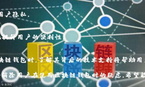 技术解析：区块链钱包背后的技术支持

区块链钱包, 技术支持, 加密技术, 数字资产管理/guanjianci

引言：理解区块链钱包的必要性
随着区块链技术的迅速发展，区块链钱包逐渐成为人们管理数字资产的重要工具。然而，很多用户对区块链钱包背后的技术支持知之甚少。在本文中，我们将深入探讨区块链钱包使用的各种技术，并帮助你全面理解它们如何运作，以及它们在安全性和用户体验上的重要性。

1. 什么是区块链钱包？
在探讨技术支持之前，首先我们需要明确什么是区块链钱包。简单来说，区块链钱包是一种用于存储、发送和接收数字货币的应用程序或硬件设备。与传统银行账户的不同之处在于，区块链钱包并不直接存储货币，而是保留用户的公钥和私钥，从而使用户能够管理其在区块链上的资产。

2. 区块链钱包背后的核心技术
区块链钱包的功能依赖于多种核心技术的支持，主要包括以下几个方面：

h42.1 加密技术/h4
加密技术是区块链钱包安全的基石。用户的私钥是钱包的直接控制权限，而公钥则是用户的地址。钱包使用非对称加密技术生成这些密钥，确保安全传输和存储。即使黑客获得了公钥，他们也无法破解私钥，从而保证了用户资产的安全。

h42.2 区块链技术/h4
区块链技术则是支持整个钱包功能的底层架构。区块链由多个节点构成，许多钱包使用去中心化的技术，分散存储用户信息和交易记录。这样一来，任何单一节点的故障都不会影响整体网络的正常运作。而区块链的不可篡改性和透明性保证了交易的真实性。

h42.3 智能合约/h4
智能合约是区块链上的一种自执行合约，自动执行合约条款。许多现代区块链钱包集成了智能合约功能，以实现去中心化金融（DeFi）和更多自动化的交易处理。这使得复杂的金融操作如借贷、兑换等变得更加简单高效。

3. 不同类型的区块链钱包及其技术特点
目前，区块链钱包大致分为热钱包和冷钱包，每种类型各有其技术特点和应用场景。

h43.1 热钱包/h4
热钱包通常是在线钱包，直接链接到互联网。这种钱包的优点是使用方便，便于进行快速交易。然而，由于其常常连接网络，安全性相对较低。热钱包背后的安全技术包括用户身份验证、双重认证等，以增强防篡改和用户身份的安全。

h43.2 冷钱包/h4
与热钱包不同，冷钱包通常是离线存储设备，例如移动硬件钱包或纸钱包。这种方式提供了极高的安全性，适合长期存储大量的数字资产。冷钱包通过将私钥保存在不连网的设备上，最大化了安全性。许多冷钱包使用加密芯片和安全存储器来保护私钥不被外部攻击者访问。

4. 区块链钱包的安全性：常见的威胁与应对策略
随着区块链技术的普及，安全问题也日益严重。用户在选择钱包时需要警惕多种潜在威胁。

h44.1 恶意软件攻击/h4
黑客可能通过恶意软件获取你的私钥。为了避免这种情况，用户需确保仅在可信赖的设备上访问钱包，并定期安装安全更新。

h44.2 钓鱼攻击/h4
钓鱼攻击通常通过欺诈性电子邮件或网站来获取用户的私钥或其他敏感信息。用户应该保持警惕，检查网址的真实性，并在任何输入私钥的情况下确保是官方平台。

5. 未来趋势：区块链钱包技术的发展方向
展望未来，区块链钱包将不断演变以满足用户日益增长的需求。随着技术的推进，我们将看到以下趋势的出现：

h45.1 交互性提升/h4
未来的区块链钱包可能会在用户界面和体验方面更加人性化，提供更大的交互性，有助于新用户更快上手。

h45.2 更强的隐私保护/h4
随着隐私问题的关注度上升，区块链钱包将加强对用户数据的保护，采用更先进的隐私保护技术，如零知识证明来保障用户隐私。

h45.3 多链支持/h4
许多区块链钱包正在朝着可以支持不同区块链的方向发展，使得用户在一个平台上即可管理各种数字资产。这将极大地提升用户的便利性。

总结
区块链钱包的技术支持是一个复杂的系统，结合了多种加密技术和区块链架构，确保用户的资产安全。在选择和使用区块链钱包时，了解其背后的技术支持将帮助用户做出更明智的决策。同时，随着技术的不断发展，我们期待未来的区块链钱包能够提供更加安全、便捷和智能的服务。

以上是关于“区块链钱包用什么技术支持”的一篇全面文章框架和内容概述。这篇内容意在为读者提供深入的理解，更好消除用户在使用区块链钱包时的疑虑。希望能对你有所帮助！