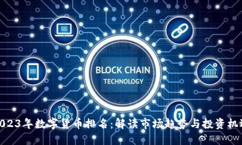 2023年数字货币排名：解读市场趋势与投资机遇