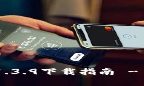 轻松获取TPWallet v1.3.9下载指南 - 安全、高效的钱包体验