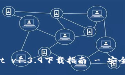 轻松获取TPWallet v1.3.9下载指南 - 安全、高效的钱包体验