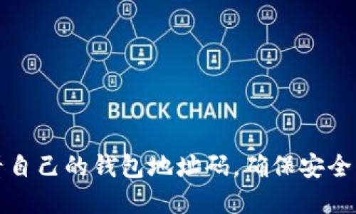 如何轻松查看自己的钱包地址码，确保安全管理数字资产