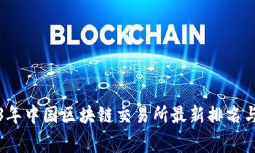 2023年中国区块链交易所最新排名与分析