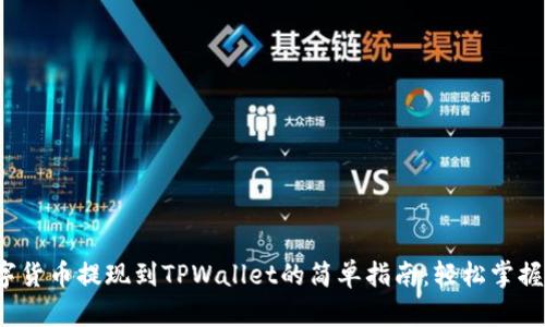  数字货币提现到TPWallet的简单指南：轻松掌握方法