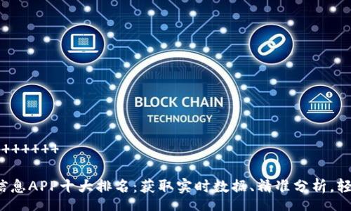                    

2023年区块链信息APP十大排名：获取实时数据、精准分析，轻松玩转数字资产