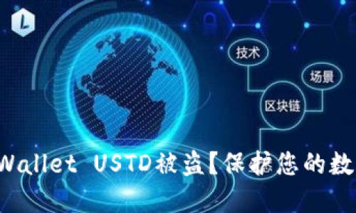 如何防范TPWallet USTD被盗？保护您的数字资产安全！