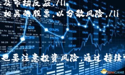 盛源链最新消息：如何把握股票投资机遇？

盛源链, 股票投资, 最新消息, 投资机遇/guanjianci

一、盛源链概述：公司背景与市场定位
盛源链作为一家在区块链技术领域有着突出表现的公司，自成立以来便致力于科技创新和市场拓展。它的主营业务涵盖了区块链应用开发及技术服务，近年来不断取得突破，引起了投资者的广泛关注。

随着区块链技术的日益成熟，盛源链也在其市场中找到了一席之地。它不仅在国内市场铺开了基础，还积极寻求海外扩展机会，这使得其股票在投资市场上变得更具吸引力。

二、最新消息解析：影响股价的关键因素
最近，盛源链发布了一则重要的公告，涉及到其未来的融资计划与科研成果。这些消息对股票的影响不容小觑。

首先，融资计划的顺利推进将为盛源链未来的发展提供更为稳固的资金保障，这无疑会提升市场对其股价的预期。此外，科研成果的发布也可能为公司带来新的市场机会，增强其竞争力。

三、市场动态：投资者情绪与股价波动
目前，市场对盛源链的情绪整体偏向乐观，这直接推动了其股价的上涨。一些分析师认为，基于公司良好的基本面和市场环境，未来股价还有进一步上升的空间。

然而，市场也存在一定的风险。例如，区块链行业虽然前景广阔，但仍处于不断变革之中。投资者需认真对待市场的不确定性，在投资时抱持谨慎态度。

四、如何把握盛源链股票投资机遇
在把握盛源链股票投资机会时，投资者可以考虑以下几点：

ol
    listrong深入研究：/strong了解公司的基本面，包括财务状况与业务发展方向。/li
    listrong关注市场动态：/strong定期关注行业新闻，及时掌握盛源链的最新消息及市场反应。/li
    listrong分散投资风险：/strong在投资盛源链股票的同时，不妨考虑其他区块链相关的股票，以分散风险。/li
/ol

五、总结：理性投资，抓住机遇
投资股票需要理性和冷静，尤其是在盛源链这样的高成长性行业中。把握机会的同时，也要注意投资风险。通过持续学习和关注市场，投资者定能在这个充满挑战与机遇的市场中，找到自己的一席之地。