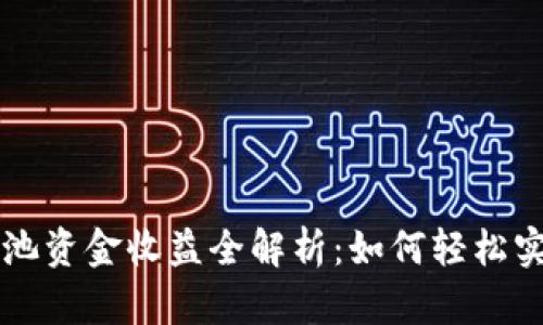 TPWallet流动池资金收益全解析：如何轻松实现收益最大化