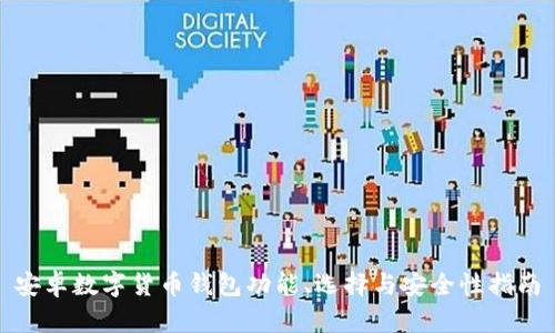 安卓数字货币钱包功能、选择与安全性指南