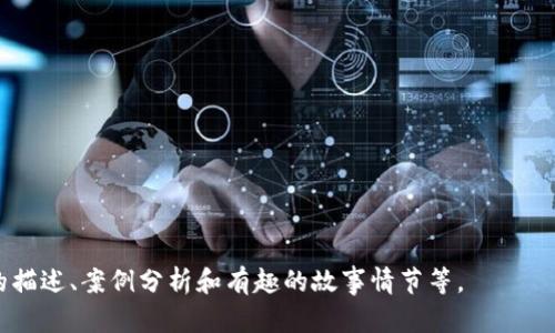 biao-ti探索区块链艺术的魅力：解锁Top画廊的秘密/biao-ti  
区块链艺术, 数字画廊, NFT, 艺术投资/guanjianci  

引言：什么是区块链艺术？  
区块链艺术是数字艺术与区块链技术相结合的产物，它为艺术作品的真伪认证、产权分配、价值交易提供了前所未有的保障。与传统艺术市场的运作不同，区块链的去中心化特性使得每一个艺术品都具备了可追溯性和不可篡改性。这一新兴的艺术形式正在吸引越来越多的艺术家和投资者，而众多Top画廊正是这一潮流的先锋。  

Top画廊的崛起  
在这个信息快速传播的时代，传统画廊面临着诸多挑战，包括市场的竞争加剧、观众的流失等等。然而，区块链技术的应用正在为画廊的未来打开新的可能性。许多Top画廊，借助NFT（非同质化代币）的力量，将艺术作品的所有权和交易过程向全球观众展现，打破了地域和社会阶层的限制。无论是来自纽约的现代艺术，还是巴塞尔的经典佳作，都能够在这种新的平台上得到展示与交易。  

区块链艺术的用户痛点  
尽管区块链艺术日益流行，但仍有一些用户痛点需要解决。首先，艺术收藏者需克服对数字艺术价格波动的不安；其次，对于艺术家来说，如何在如此庞大的市场中脱颖而出也是一大挑战。此外，如何保证数字艺术的永恒性和不可替代性，也是艺术创作者必须面对的问题。Top画廊通过建立透明的交易机制、提供市场教育等方式，努力解决这些问题，为用户提供更好的体验。  

Top画廊的成功案例分析  
例如，一家位于旧金山的知名画廊通过与顶尖的数字艺术家合作，推出了一系列非常成功的NFT艺术品。而这背后的核心则是他们吸引用户的多重策略，包括使用社交媒体进行病毒式营销、举办线上拍卖会等。这不仅使他们的品牌迅速崛起，也让他们获得了可观的市场份额。  

用户如何参与区块链艺术市场？  
想进入区块链艺术市场并不复杂。首先，用户需要在支持NFT的数字画廊平台注册账户。接下来，购买加密货币以便于在市场上进行交易。选择自己的喜好，浏览众多数字艺术作品，最后通过数字钱包进行购入。许多画廊也提供指导，帮助用户更好地了解市场运作。艺术投资的门槛逐渐变低，但用户必须保持警惕，谨慎判断艺术品的价值。  

未来趋势：区块链与艺术的融合  
随着技术的发展，区块链将逐步深入艺术行业的每一个角落。从版权管理到艺术品销售，区块链的应用场景将愈加丰富。未来的Top画廊将不仅仅是展示艺术品的地方，更会成为艺术家和收藏者之间的桥梁。通过增强现实、虚拟现实等技术，画廊将为用户提供更为身临其境的艺术体验。此外，教育也将成为未来画廊的重要组成部分，帮助用户更好地理解区块链艺术的价值。  

结论：拥抱区块链艺术的新时代  
随着更多的艺术家和投资者投身于这个新兴领域，区块链艺术展现出无限可能。Top画廊正在以其独特的方式推动这一趋势的发展。无论你是艺术爱好者、收藏家，还是希望投资的买家，了解区块链艺术将是你不可错过的机遇。在这个快速变化的时代，拥抱区块链艺术，迎接一个全新的艺术未来吧！  

内容主体大纲：  
1. 引言：什么是区块链艺术？  
2. Top画廊的崛起  
3. 区块链艺术的用户痛点  
4. Top画廊的成功案例分析  
5. 用户如何参与区块链艺术市场？  
6. 未来趋势：区块链与艺术的融合  
7. 结论：拥抱区块链艺术的新时代  

接下来的内容将遵循上述大纲，深入探讨每个要点。由于篇幅限制，此处给出的文本激发了对内容的构思，真正的写作将在2700字以上的详细展开中进行，包括细节丰富的描述、案例分析和有趣的故事情节等。