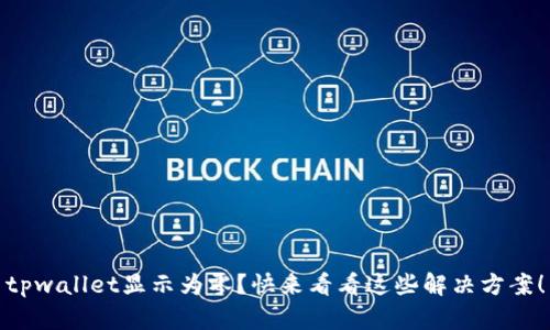 tpwallet显示为零？快来看看这些解决方案！