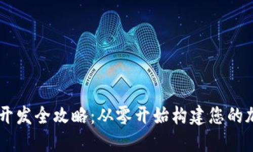 虚拟币交易开发全攻略：从零开始构建您的加密货币平台