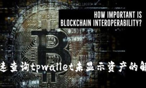 如何快速查询tpwallet未显示资产的解决方案