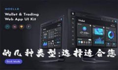 : 详解区块链冷钱包的几种类型：选择适合您的数