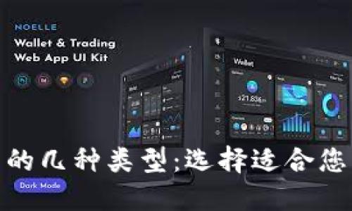 : 详解区块链冷钱包的几种类型：选择适合您的数字资产保护方案